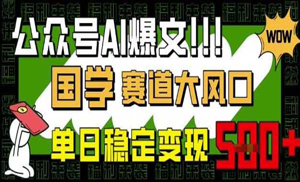 （三网3546期）公众号国学AI爆文掘金