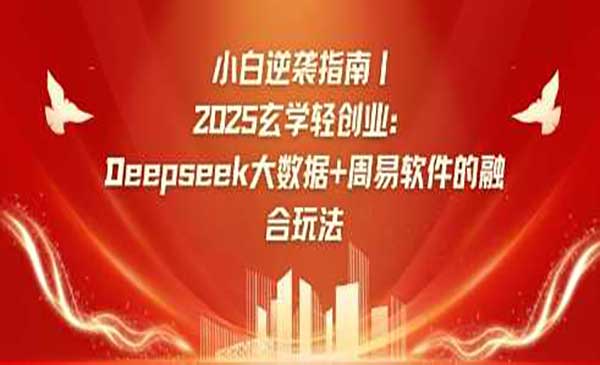 （三网3547期）Deepseek+周易融合之道