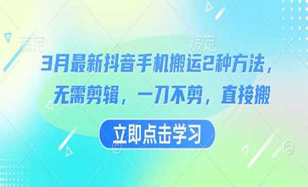 （三网3551期）抖音直接搬运的2种方法
