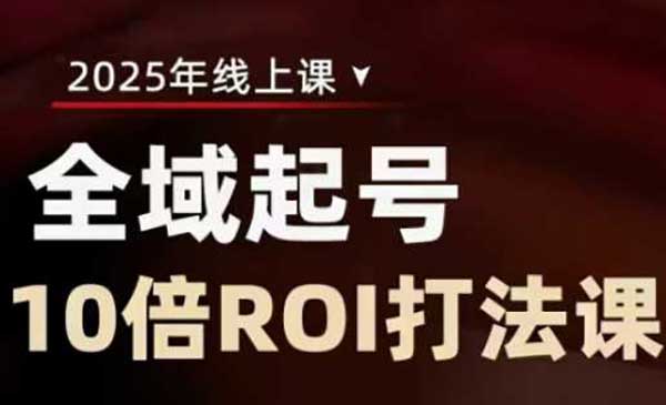 （三网3553期）全域直播间投流起号