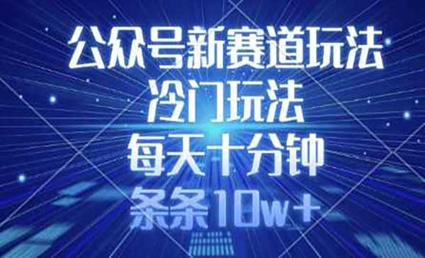 （三网3556期）公众号新赛道玩法