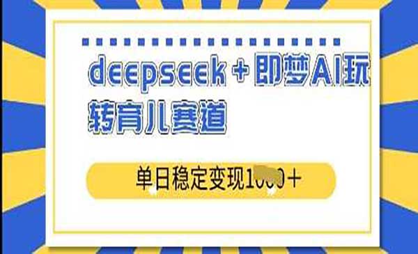（三网3560期）deepseek+玩转育儿赛道