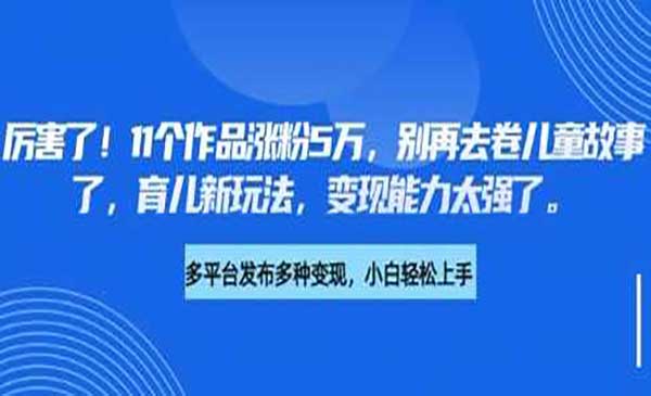 （三网3561期）小红书育儿新玩法