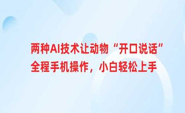 （三网3563期）AI让动物说话