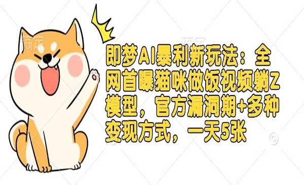 （三网3564期）即梦AI暴利新玩法