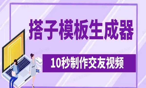 （三网3566期）搭子交友模板生成器