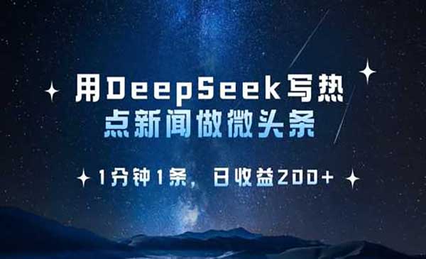 （三网3568期）DeepSeek热点微头条