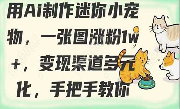 （三网3569期）AI制作迷你小宠物