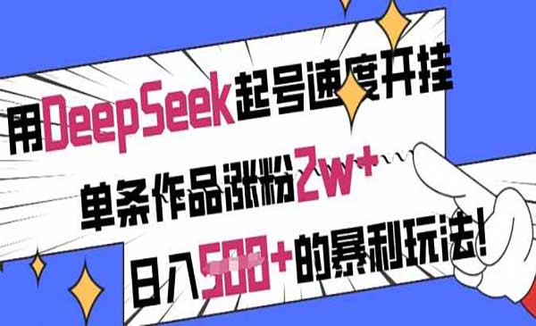 （三网3570期）DeepSeek起号