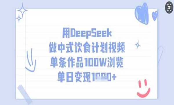（三网3572期）DeepSeek做中式饮食计划