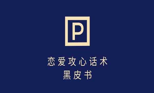 （三网3573期）分手挽回话术玩法