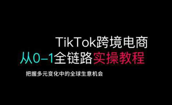 （三网3575期）TikTok电商全链路实操