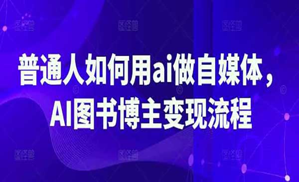 （三网3576期）AI图书博主变现