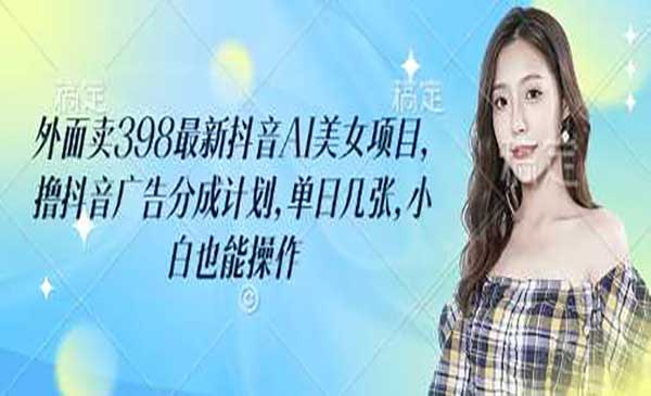 （三网3577期）AI美女广告分成计划