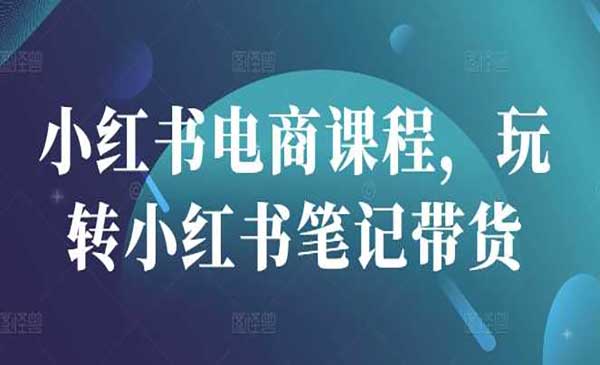 （三网3578期）玩转小红书笔记带货