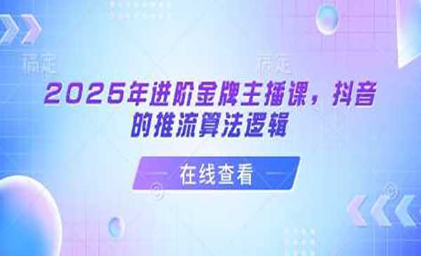 （三网3579期）抖音的推流算法逻辑