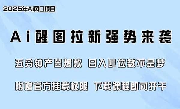 （三网3581期）AI醒图零门槛拉新