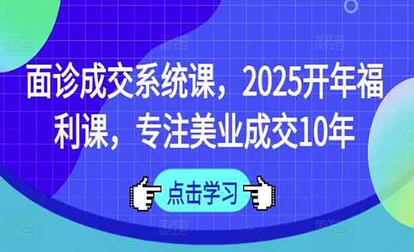 （三网3582期）面诊美业成交