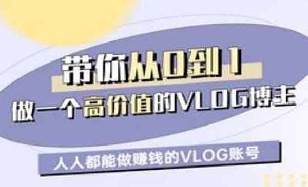 （三网3583期）能做挣钱的VLOG