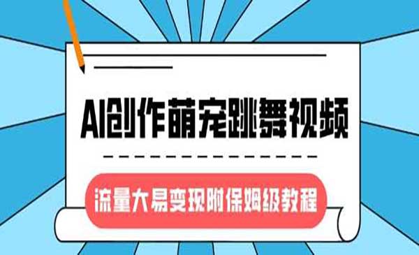 （三网3584期）AI创作萌宠跳舞