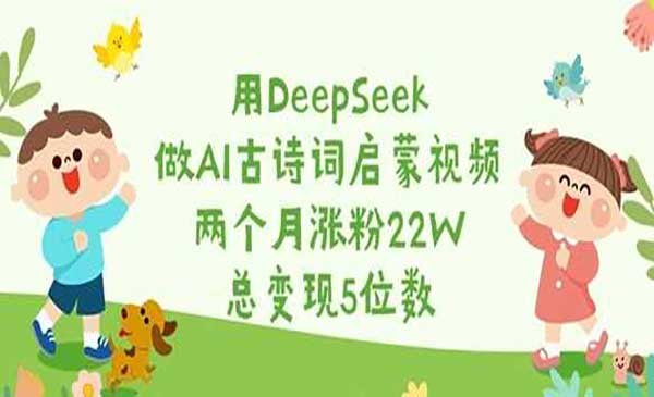 （三网3589期）DeepSeek做AI古诗词启蒙