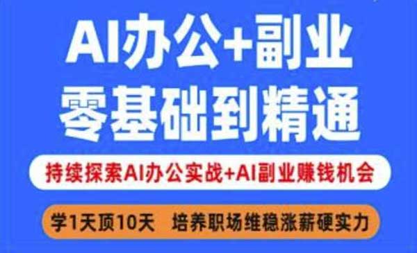 （三网3592期）AI办公+副业实战