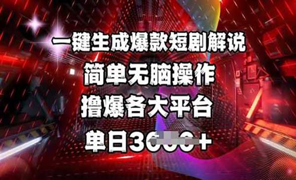 （三网3596期）一键生成爆款短剧解说