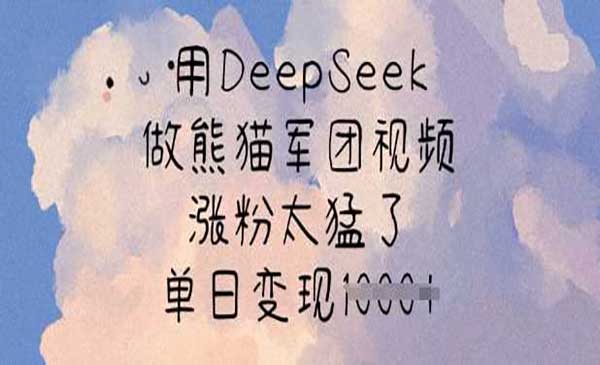 （三网3598期）DeepSeek做熊猫军团