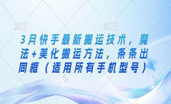 （三网3599期）快手魔法+美化搬运方法