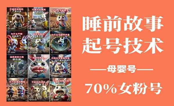 （三网3600期）睡前故事起号技术