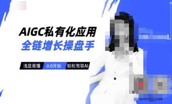 （三网3602期）AI全链增长操盘手