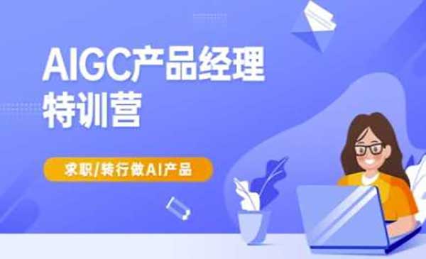 （三网3605期）AIGC产品经理特训营