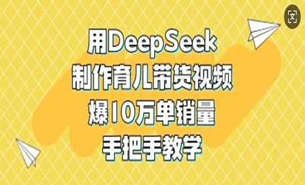 （三网3606期）DeepSeek育儿带货