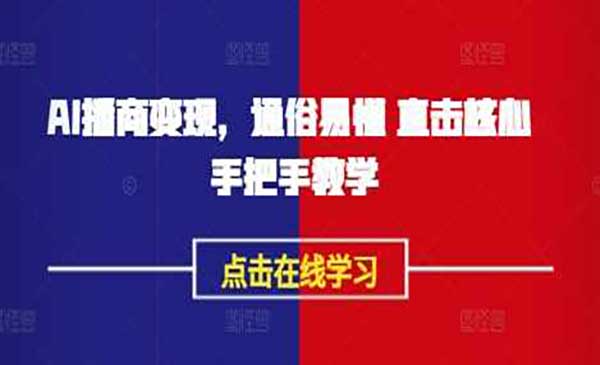 （三网3609期）AI播商变现