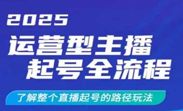 （三网3610期）运营型主播起号
