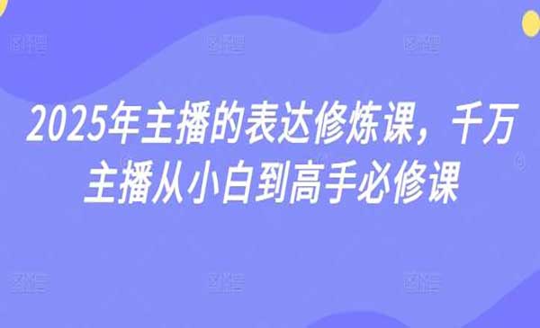 （三网3611期）主播的表达修炼课