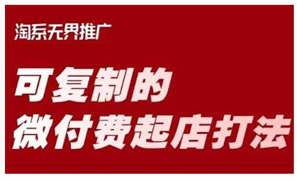 （三网3616期）淘宝微付费起店