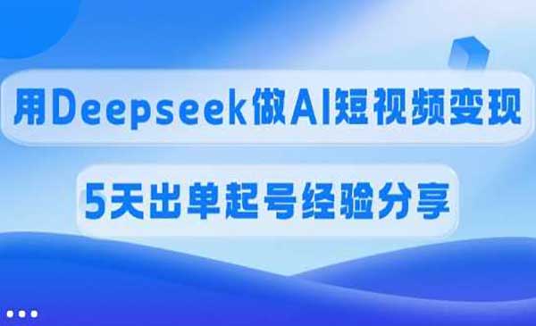 （三网3617期）Deepseek短视频变现
