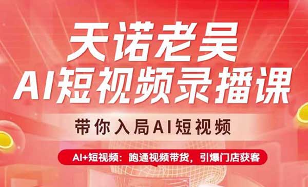 （三网3619期）AI+短视频带货