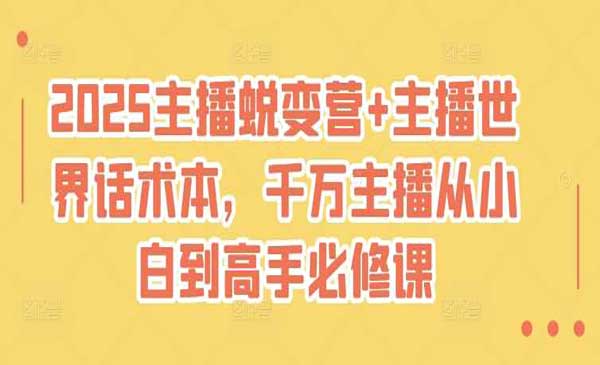 （三网3621期）2025主播蜕变营