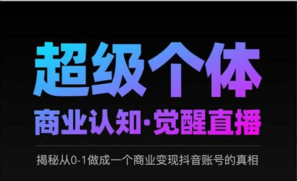 （三网3622期）超级个体商业认知