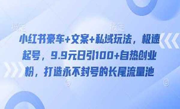（三网3624期）小红书豪车私域玩法