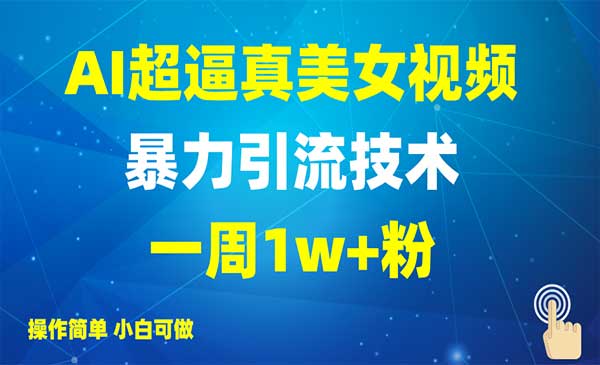 （三网3625期）AI美女视频暴力引流