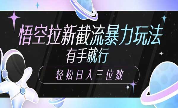 （三网3626期）悟空拉新暴力截流