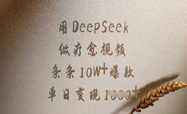（三网3627期）DeepSeek做疗愈视频
