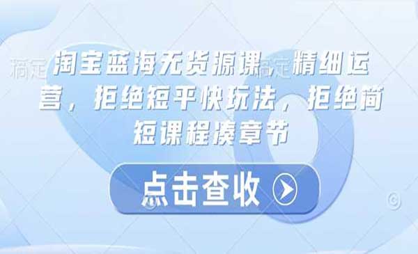 （三网3628期）淘宝蓝海无货源
