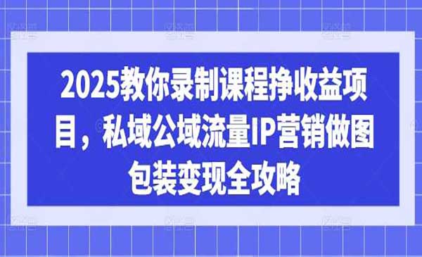 （三网3629期）录课程挣收益项目