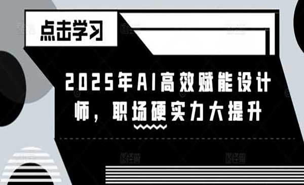 （三网3630期）AI高效赋能设计