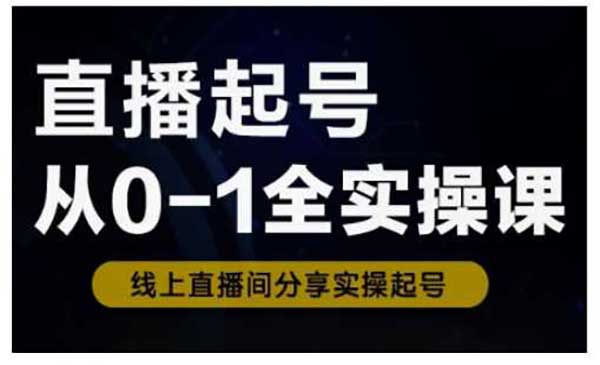 （三网3631期）直播起号从0-1全实战