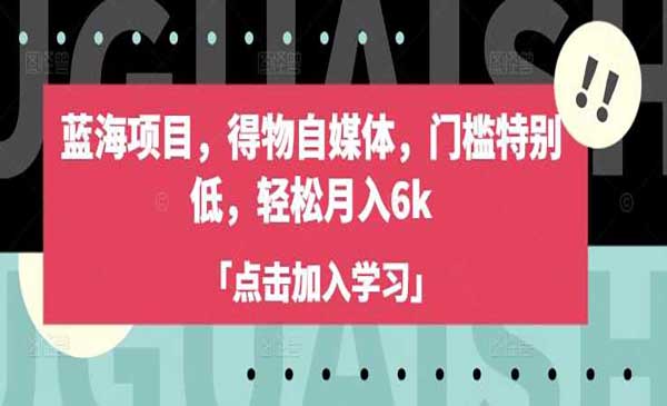 （三网3632期）低门槛得物自媒体